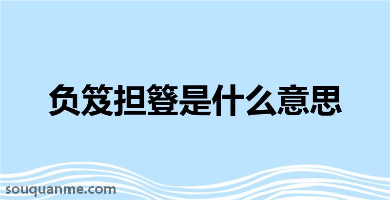 负笈担簦是什么意思 负笈担簦的拼音 负笈担簦的成语解释